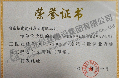 2022年松滋醫(yī)院項(xiàng)目獲湖北省建筑工程安全文明施工現(xiàn)場